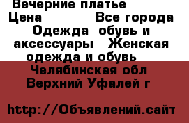 Вечерние платье Mikael › Цена ­ 8 000 - Все города Одежда, обувь и аксессуары » Женская одежда и обувь   . Челябинская обл.,Верхний Уфалей г.